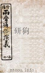 绘图两晋通俗演义 第2册 1925 PDF电子版封面 蔡东帆编述
