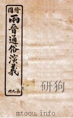 绘图两晋通俗演义 第9册 1925 PDF电子版封面 蔡东帆编述