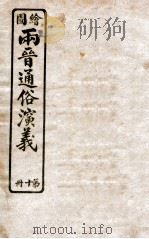 绘图两晋通俗演义 第10册 1925 PDF电子版封面 蔡东帆编述