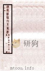 清宣统外交史料 卷1 1933 PDF电子版封面 王彦威辑