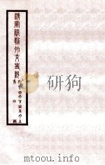 清宣统外交史料 卷4 1933 PDF电子版封面 王彦威辑