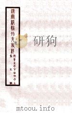 清宣统外交史料 卷5 1933 PDF电子版封面 王彦威辑