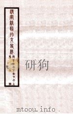 清宣统外交史料 卷7 1933 PDF电子版封面 王彦威辑