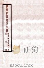 清宣统外交史料 卷9 1933 PDF电子版封面 王彦威辑
