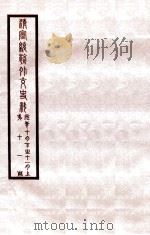 清宣统外交史料 卷11 1933 PDF电子版封面 王彦威辑