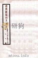 清宣统外交史料 卷12 1933 PDF电子版封面 王彦威辑