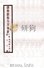 清宣统外交史料 卷13 1933 PDF电子版封面 王彦威辑