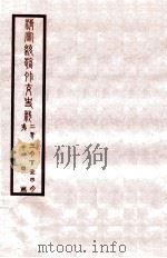 清宣统外交史料 卷14 1933 PDF电子版封面 王彦威辑