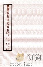 清宣统外交史料 卷15 1933 PDF电子版封面 王彦威辑