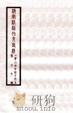 清宣统外交史料  卷17（1933 PDF版）