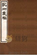 艺术丛编 13 1916 PDF电子版封面 姬佛陁编