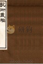 艺术丛编 14 1916 PDF电子版封面 姬佛陁编