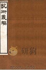 艺术丛编  15（1916 PDF版）
