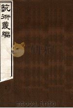 艺术丛编  16（1916 PDF版）