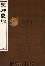 艺术丛编  17（1916 PDF版）