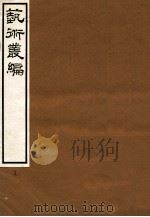 艺术丛编  19（1916 PDF版）