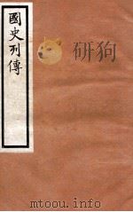 国史列传 卷21-24 1975 PDF电子版封面 东方学会编