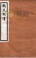 国史列传 卷33-36 1975 PDF电子版封面 东方学会编