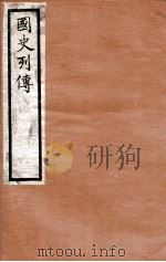 国史列传 卷41-44 1975 PDF电子版封面 东方学会编