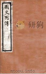 国史列传 卷45-48 1975 PDF电子版封面 东方学会编