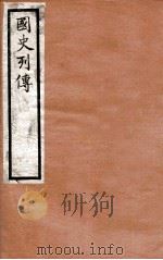 国史列传 卷49-52 1975 PDF电子版封面 东方学会编