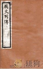 国史列传 卷53-56 1975 PDF电子版封面 东方学会编
