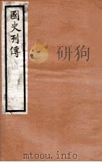 国史列传 卷57-60 1975 PDF电子版封面 东方学会编