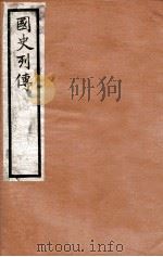 国史列传 卷61-64 1975 PDF电子版封面 东方学会编