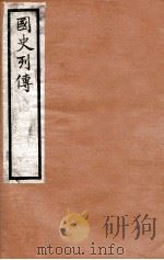 国史列传 卷69-72 1975 PDF电子版封面 东方学会编