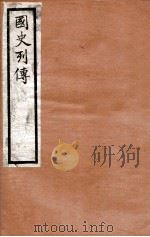 国史列传 卷73-76 1975 PDF电子版封面 东方学会编