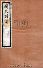 国史列传 卷77-80 1975 PDF电子版封面 东方学会编