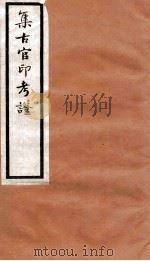 集古官印考证 卷5-9 1924 PDF电子版封面 瞿中溶撰