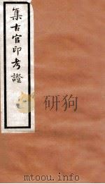 集古官印考证 卷10-14 1924 PDF电子版封面 瞿中溶撰