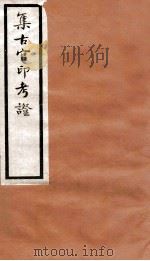 集古官印考证 卷15-22 1924 PDF电子版封面 瞿中溶撰