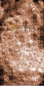 唐折冲府考补 1924 PDF电子版封面 劳格补