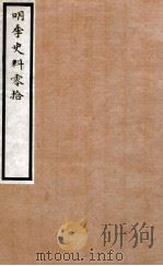 明季史料零拾 1912 PDF电子版封面 罗福颐撰