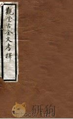 观堂古金文考释 1927 PDF电子版封面 王国维撰