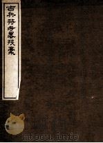 古兵符考略残稿（1916 PDF版）