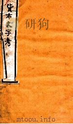 货布文字考 卷1-2 1924 PDF电子版封面 马昂考释