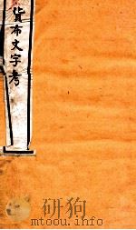 货布文字考 卷3-4 1924 PDF电子版封面 马昂考释