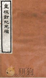 重校订纪元编 上 1912 PDF电子版封面 罗振玉撰