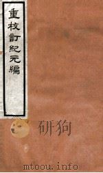 重校订纪元编 下 1912 PDF电子版封面 罗振玉撰