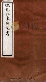 纪元以来朔闰考  6卷  卷1-2（ PDF版）