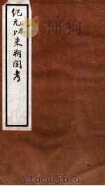 纪元以来朔闰考  6卷  卷3-4（ PDF版）