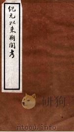 纪元以来朔闰考  6卷  卷5-6（ PDF版）