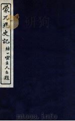 蒙兀儿史记 卷149-150 1912 PDF电子版封面 (民国)屠寄撰