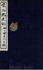 蒙兀儿史记 卷152-153 1912 PDF电子版封面 (民国)屠寄撰