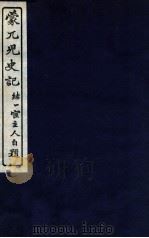 蒙兀儿史记 卷154-155 1912 PDF电子版封面 (民国)屠寄撰