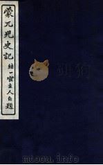 蒙兀儿史记  卷105-112（1912 PDF版）