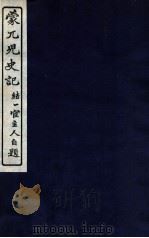 蒙兀儿史记  卷83-89（1912 PDF版）